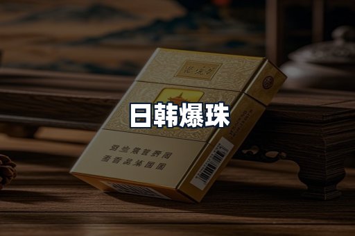 日韩爆珠