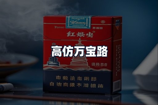高仿万宝路